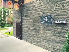 -本逸·割烹料理(湖墅店)