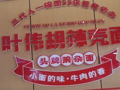-叶伟胡辣壳面(两路口店)