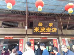 门面-吕家米皮