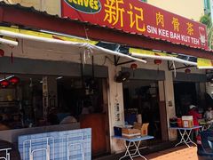 -新记肉骨茶
