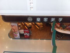 皇家美孚蛋糕店-永旺黄岛购物中心