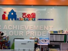 -吉的堡成长中心(五角场安波校区)