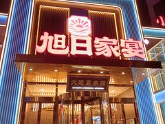 -大连湾旭日·家宴·海肠捞饭(马栏广场店)