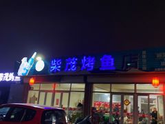 门面-柴茂烤鱼店(黑铁山二店)