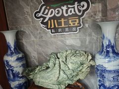 -小土豆北方菜馆(文慧园店)