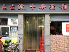 门面-王记生烫牛杂面馆(兰陵路店)