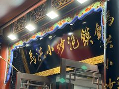 -清真·马洪小炒泡馍馆(钟楼回民街店)