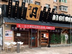 门面-三月居酒屋(青年大街店)