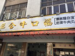 门面-福合埕牛口福·牛肉火锅·牛肉丸