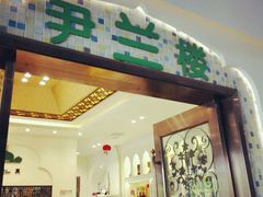 门面-尹兰楼西北风情餐厅(嘉定店)
