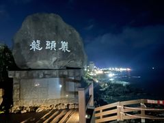 -龙头岩(Dragon Head Rock)
