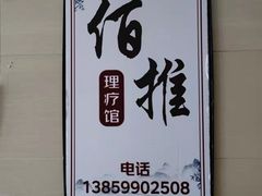 -佰推·肩颈腰·推拿理疗(湾悦城店)