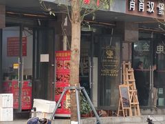 门面-518豆腐干(总店)