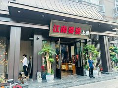 -江南婆婆(车墩店)