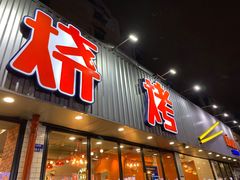门面-宝记烧烤·碳锅羊肉·羊蝎子火锅·夜食社(文体路创始店)