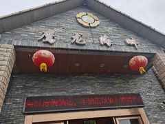 门面-鹰龙海畔度假酒店(咸祥店)