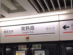 -常熟路(地铁站)