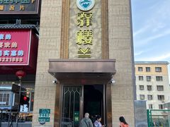 -驿楼兰·新疆菜(火车站店)
