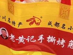 -老黄记手撕烤兔(玉林街店)