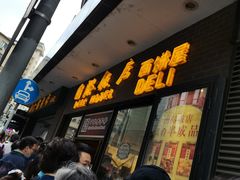 门面-国际饭店·帆声西饼屋(黄河路店)