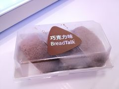 -BreadTalk面包新语·烘焙蛋糕(领展购物广场店)