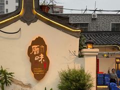 -厝味火锅·潮汕卤水火锅(十一合店)
