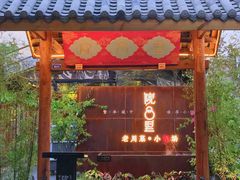 门面-院8里·小乐园家常味川菜(鹭洲里店)