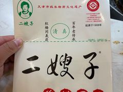 -清真·二嫂子煎饼果子(鼓楼旗舰形象店)
