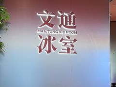 -文通冰室(东方宝泰店)
