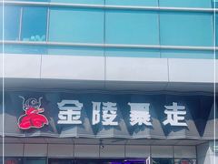 -金陵暴走小龙虾·迷踪蟹(凯德MALL店)