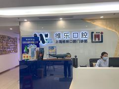 -维乐口腔(格林门诊长宁店)