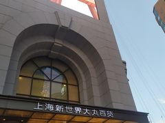 -新世界大丸百货