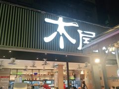 门面-木屋烧烤(白石洲店)