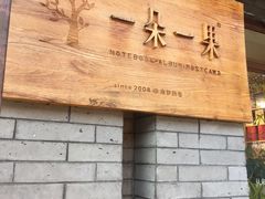 -一朵一果(南锣鼓巷店)