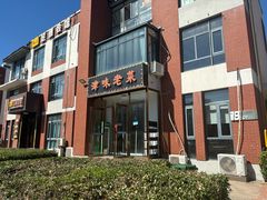 -津味老菜(露西亚商街店)