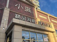-小满海鲜·别院(天津旗舰店)