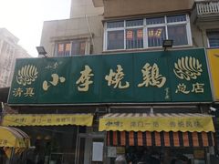 门面-小李烧鸡(西北角总店)