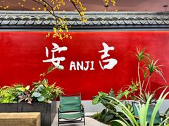 -食光慢宴·安吉土菜馆