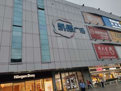 -凯德广场(金牛店)