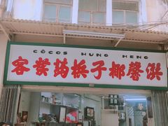 门面-洪馨椰子