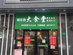 门面-稻花香大食堂(大沽路店)