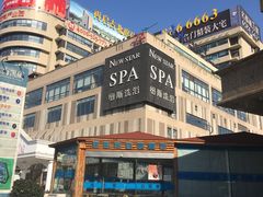 -纽斯桑拿会所(餐厅天山路店)