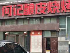 -何记酿皮店(西流湾店)