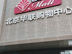 -北京华联购物中心(天通苑店)