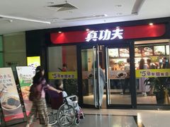-真功夫(中大五院店)