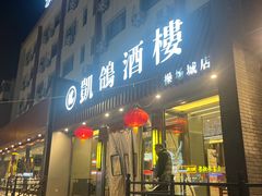 -凯鸽酒楼(操场城店)