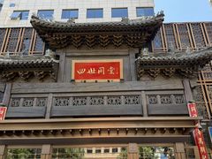 -四世同堂·京菜·烤鸭(双井店)