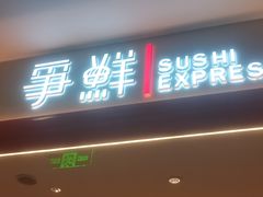 -争鲜回转寿司(太阳宫凯德PLUS店)