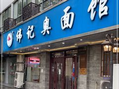 门面-伟记奥面馆(白塔东路店)