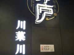 -茅庐毛血旺(临沂泰盛广场店)